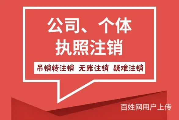 苏州平江注销执照代办中介 - 图片 2