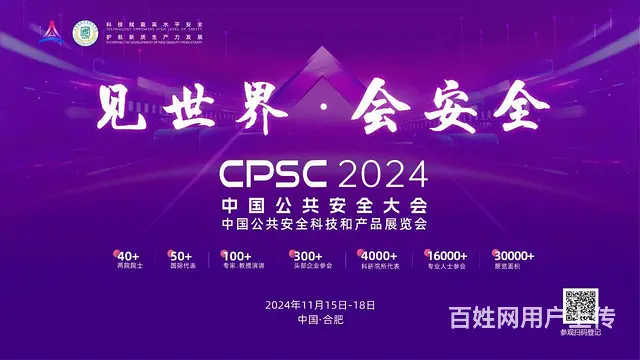 2024中国公共安全大会 - 图片