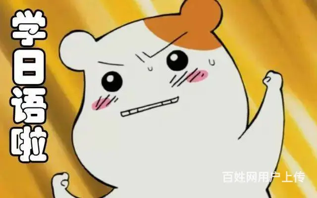 高港哪里有暑期日语培训班_去日企单位工作有什么要求 - 图片