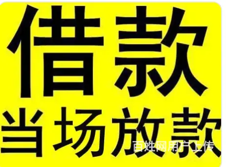 正规的个人信用贷款 额度高 利率低 现场放款 - 图片 1
