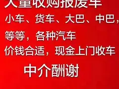 收售黄牌、蓝牌二手货车，各种报废车