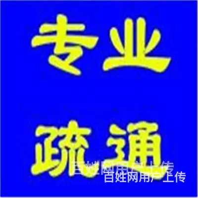 找维修电话-昆山马鞍山路-昆太路疏通坐式马桶 - 图片 8