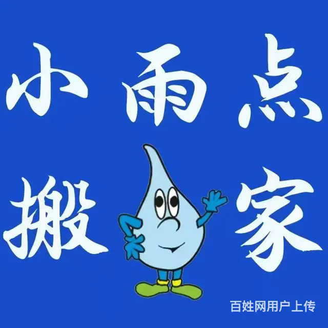 小雨点搬家，规模庞大，合理收费 - 图片 3