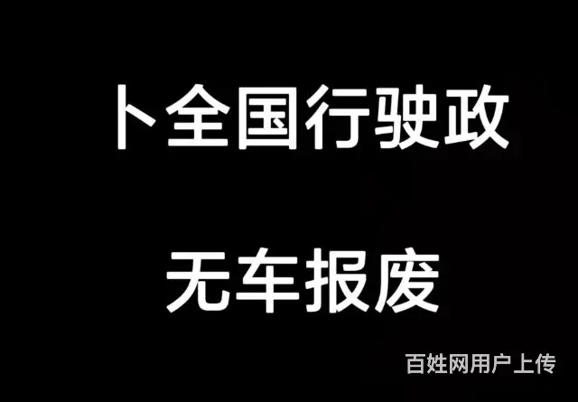 专业大车上牌，补行驶证，无车报废 - 图片 1