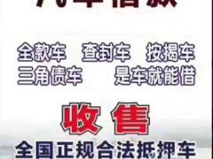 应城回收质押车-收抵押车-收顶账车-查封车回收电话