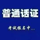 普通话水平等级考试到底有啥用