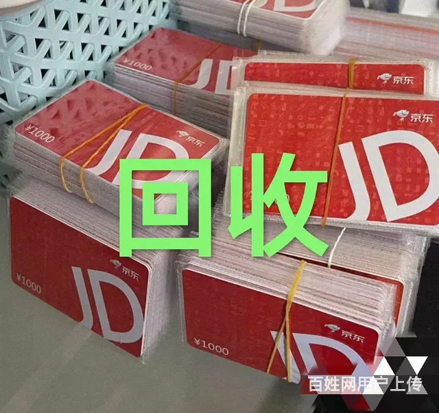 常州市哪里回收京东E卡？京东卡回收电话多少回收电话 - 图片 2