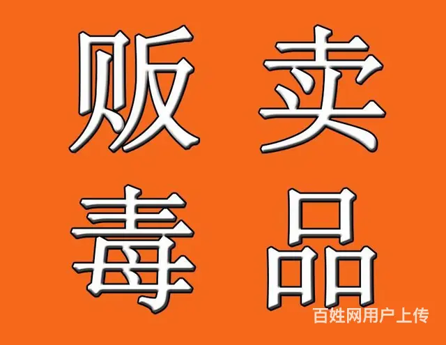 沈阳专业走私、贩卖、运输、制造du品罪律师咨询 - 图片 5