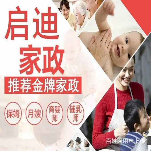 启迪家政：金牌保姆，月嫂，育儿嫂，专业护工陪护 - 图片 1