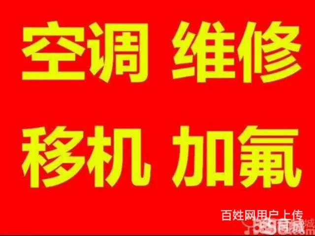 张店正规空调维修电话 空调移机 加氟清洗回收 - 图片