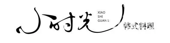 霍山韩餐百年东街、烤肉#小时光韩餐加盟韩式泡菜教学#小时光韩 - 图片 1