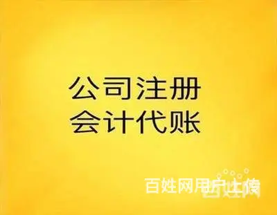 免费咨询 企业建帐、记帐、制作报表，网上申报纳税 - 图片