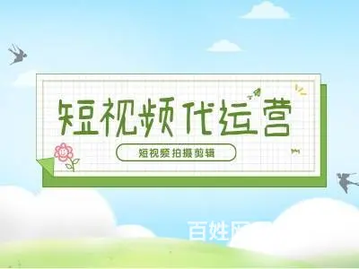 短视频代运营 短视频拍摄剪辑 - 图片