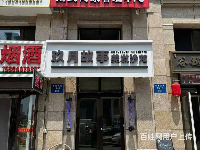 沈北新区七星大街美发店出兑 - 图片 1