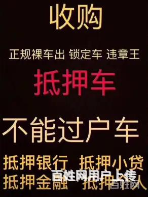 抵押车回收-高价收购按揭车质押车查封车-收不过户车的图片