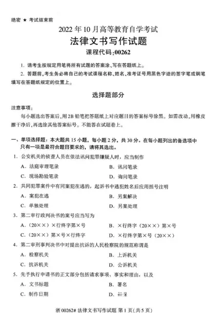 自考00262法律文书写作历年真题及复习资料 - 图片