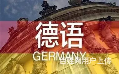 张店美食街华贸官邸附近德语培训欧标德语兴趣德语 - 图片