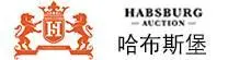 哈布斯堡国际拍卖有限公司拍卖时间参拍电话收藏品怎么 - 图片 3