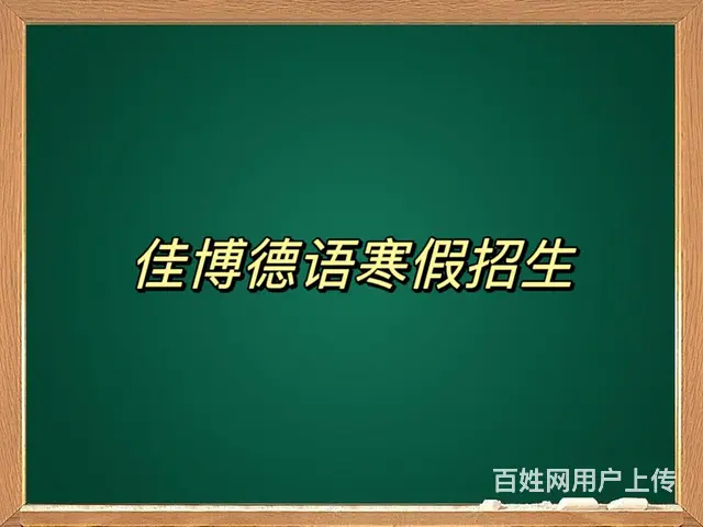 淄博佳博德语寒假德语培训零基础初级中级德福课程 - 图片