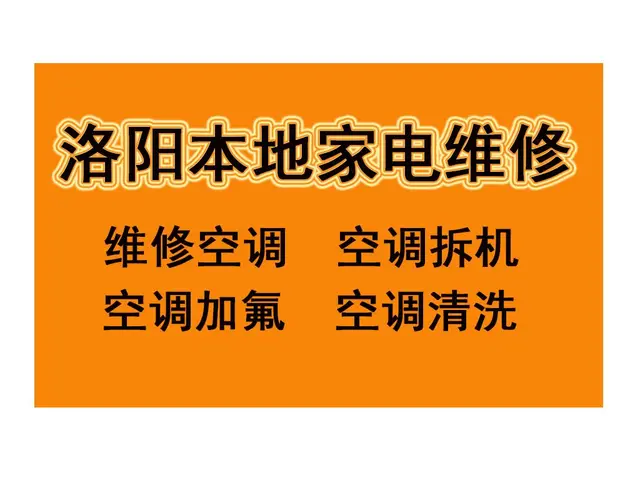 洛阳涧西附近维修空调的联系方式，守信誉不失约 - 图片 1