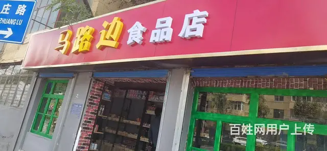 7797（七P）个人城东区互助路与中庄路交叉口临街超市转让 - 图片 1