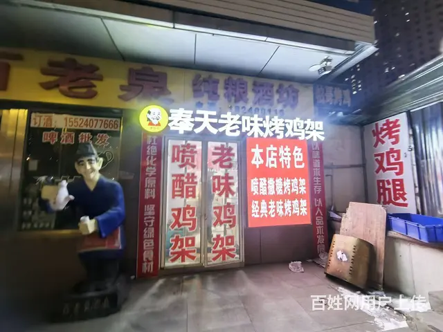 沈北道义鑫大刚生鲜旁奉天老味烤鸡架出兑 - 图片 1
