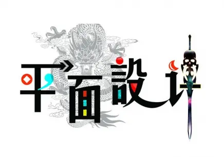 赤峰市零基础平面UI广告设计培训学校 - 图片 2