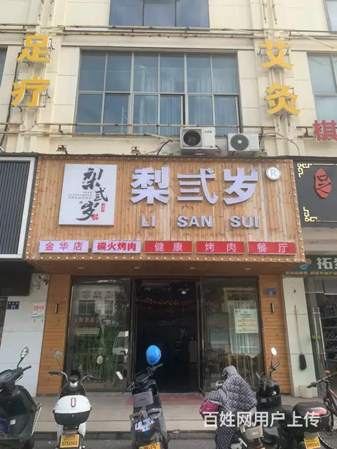 （易转推荐）婺城大人流客源稳定品牌烤肉店转让 - 图片 1