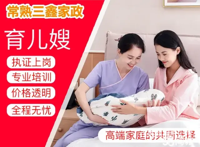 常熟三鑫家政：金牌保姆、月嫂、育儿嫂、钟点工、护工 - 图片 1