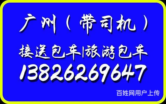 广州包车旅游（接送）13826269647 - 图片 5