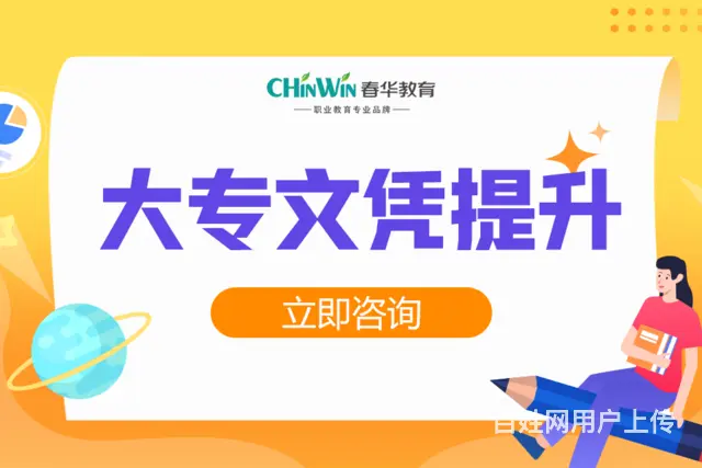 非全日制学历进修项目 成人高考 专升本 - 图片