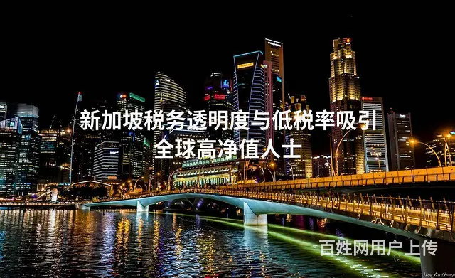 新加坡税务透明度与低税率吸引全球高净值人士 - 图片