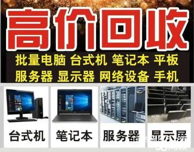 全国专业回收、台式电脑、笔记本、服务器、戴尔等品牌 - 图片 1