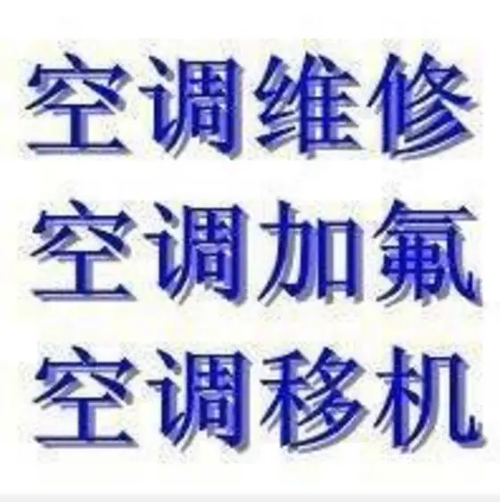 信阳中央空调维修、空调移机、清洗保养、值得信赖 - 图片 1