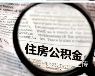 个人公积金如何贷款 额度高 利息低 现场到账 - 图片 1