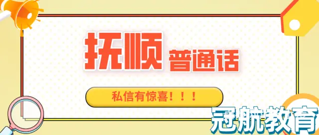 辽宁省抚顺普通话水平测试报名条件（22年11月份报 - 图片