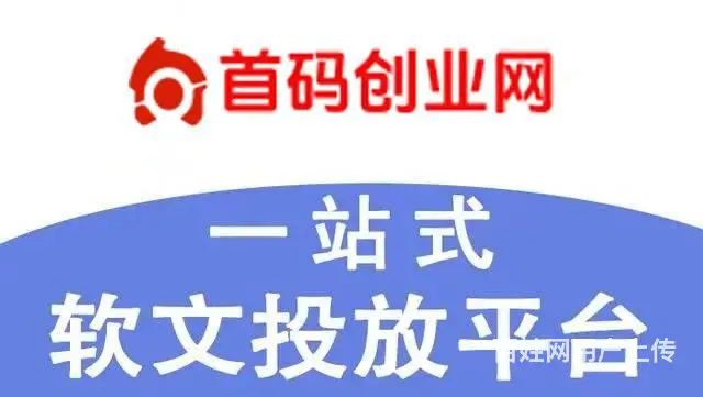首码创业网-免费自助发布首码项目，软文发布推广 - 图片