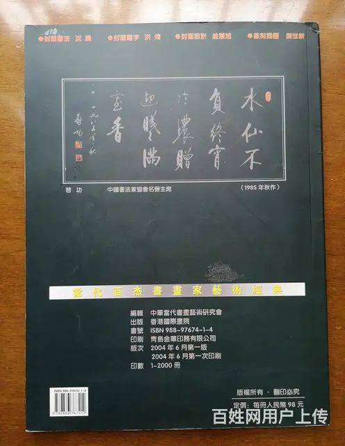 转让《当代百杰书画家艺术经典》 - 图片 2
