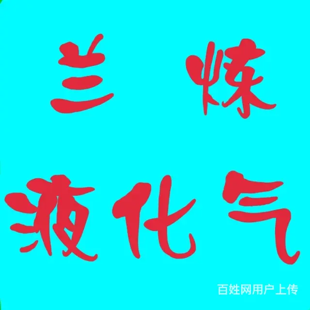 兰州液化气配送，气站自销，批发零售钢瓶灶具取暖炉 - 图片