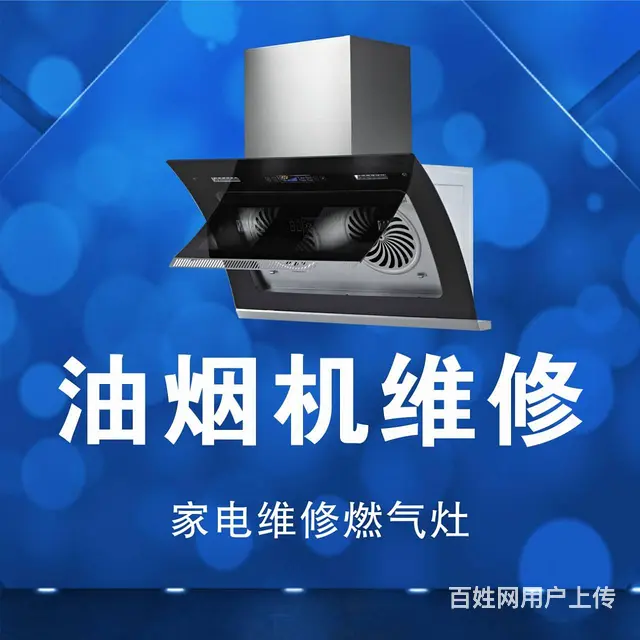 临海油烟机维修 临海抽油烟机维修并安装 - 图片