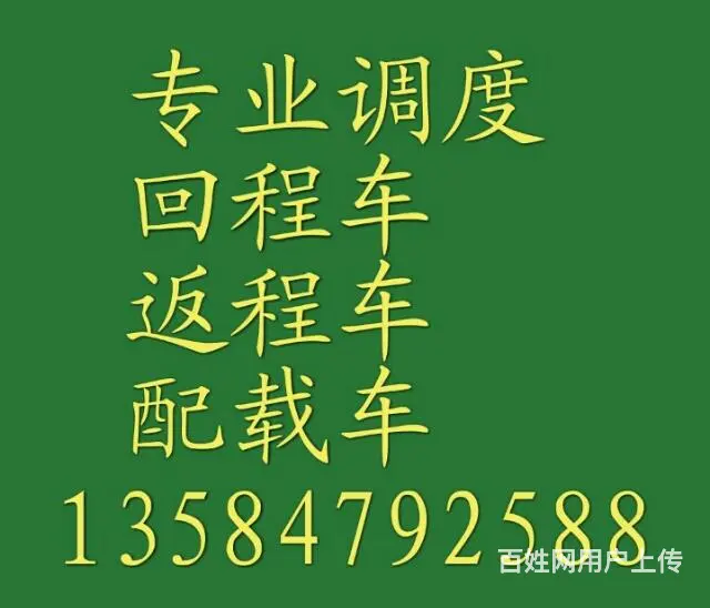 （盐城全境）专业调度，回程车，返程车，配载车 - 图片 3