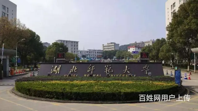 湖北师范大学继续教育学院2025年成人高等教育招生 - 图片