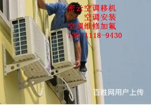 密云不老屯附近空调安装维修移机加氟电话*诚信正规专 - 图片 4