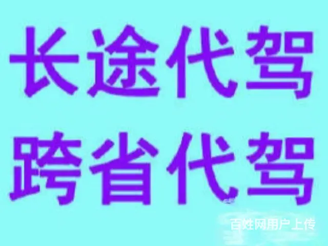 郑州长途代驾、全国代驾接车送车司机 - 图片 2