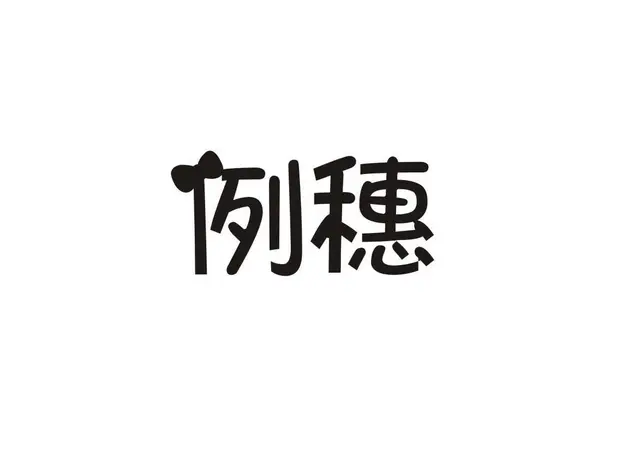 现成R标即买即用，安全过户，签正规合同 - 图片 1