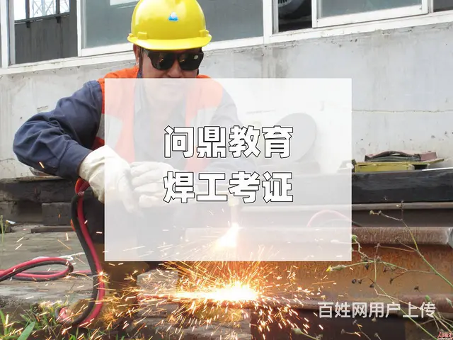 有意昆山精工机械公司的务工者要焊工证复审去哪里 - 图片