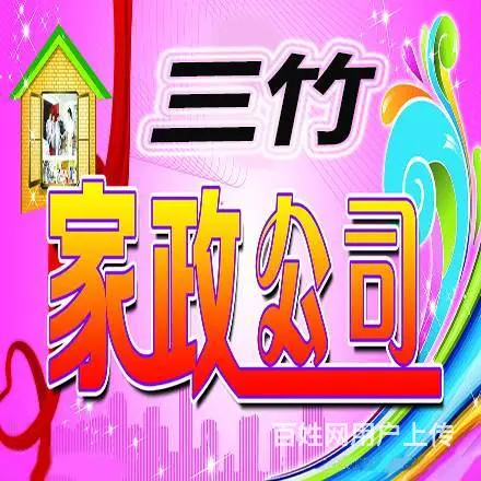 13年口碑，金牌月嫂~优质保姆～钟点保洁，就选三竹 - 图片 1