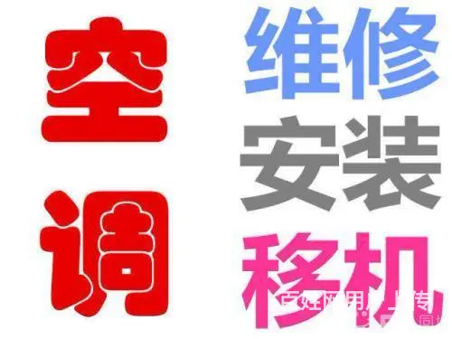 通州潞城空调安装在哪里能找到……空调维修联系电话 - 图片 1
