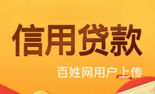 名下有房可征信很差能贷款吗?额度高 可分期 秒到账 - 图片 4