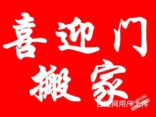 肥城喜迎门专业搬家公司，诚信搬家，专业快捷 - 图片 1